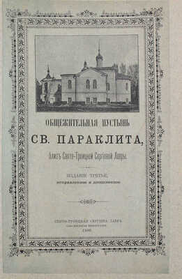 Общежительная пустынь Святого Параклита, близ Свято-Троицкой Сергиевой лавры. 3-е изд., испр. и доп. [Сергиев-Посад], 1900.